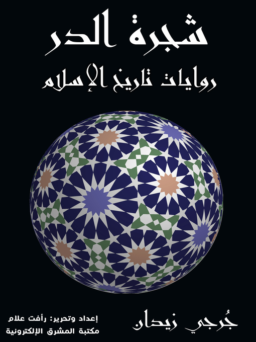 Title details for شجرة الدر by جُرجي زيدان - Available